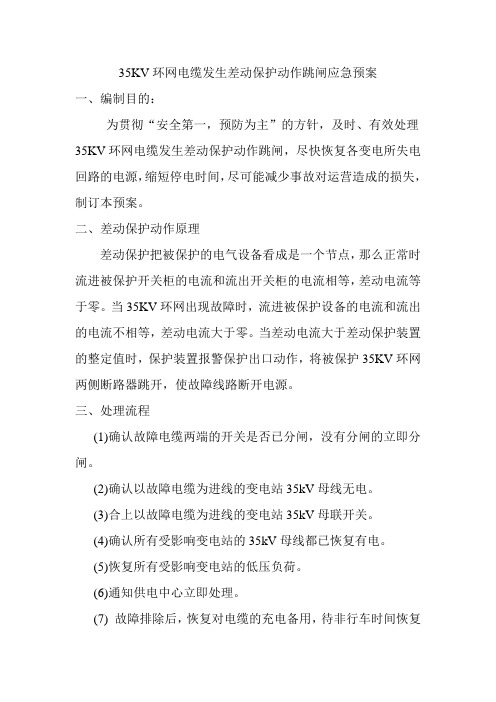 35KV环网电缆发生差动保护动作跳闸应急预案