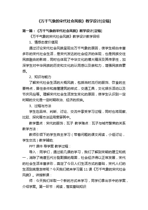 《万千气象的宋代社会风貌》教学设计[定稿]