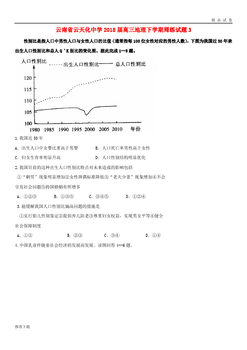 [精品]云南省云天化中学2018届高三地理下学期周练试题3