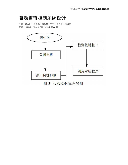 自动窗帘控制系统设计