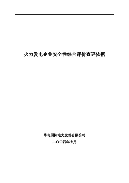 20040629：火力发电企业安全性综合评价标准查评依据汇总(排版9)