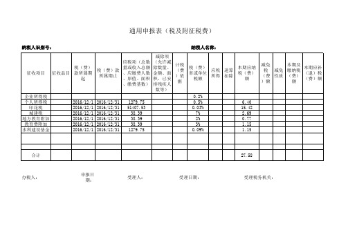 通用申报表(税及附征税费)含公式