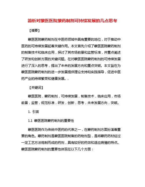 简析对蒙医医院蒙药制剂可持续发展的几点思考