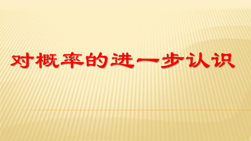 《对概率的进一步认识》教材解读单元备课