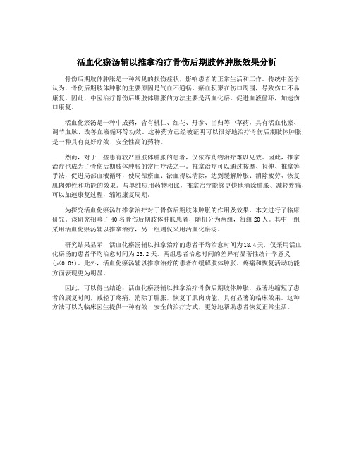 活血化瘀汤辅以推拿治疗骨伤后期肢体肿胀效果分析