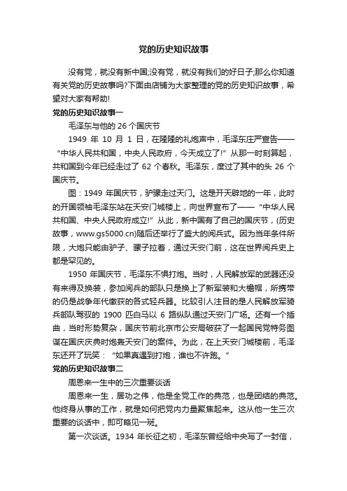 党的历史知识故事