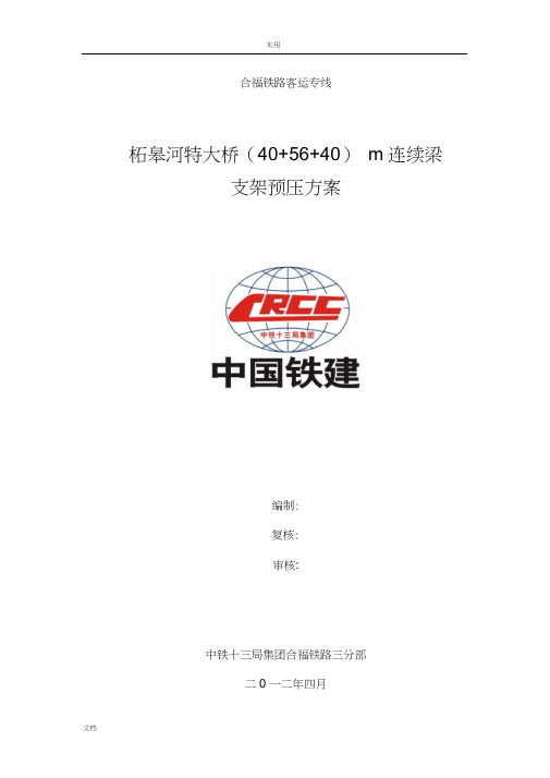 40+56+40m支架法现浇连续梁支架预压方案设计