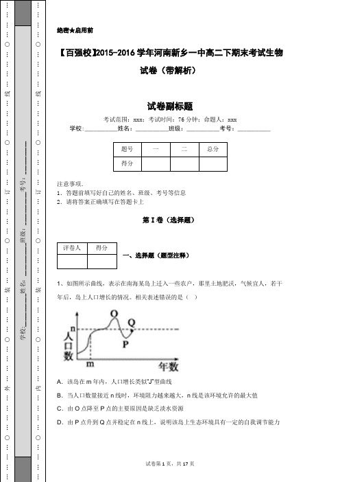 【百强校】2015-2016学年河南新乡一中高二下期末考试生物试卷(带解析)