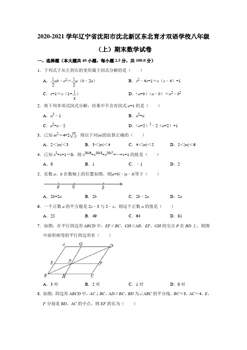 辽宁省沈阳市东北育才双语学校2020-2021学年八年级第一学期期末数学试卷(线上考试) Word版