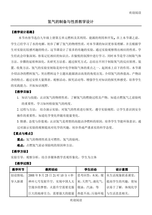 氢气的制备与性质教学设计