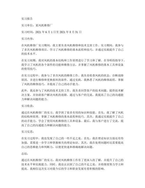 关于风机维修厂技术员的实习报告