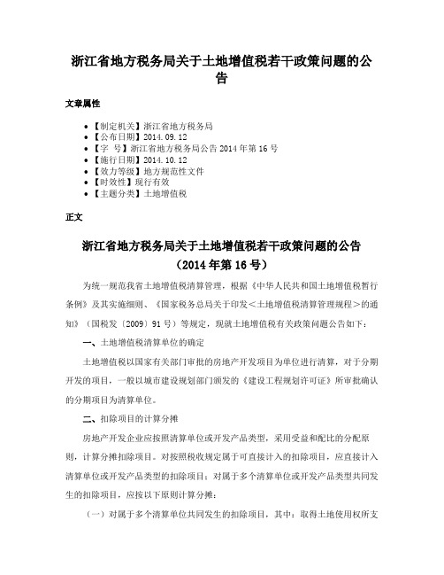 浙江省地方税务局关于土地增值税若干政策问题的公告