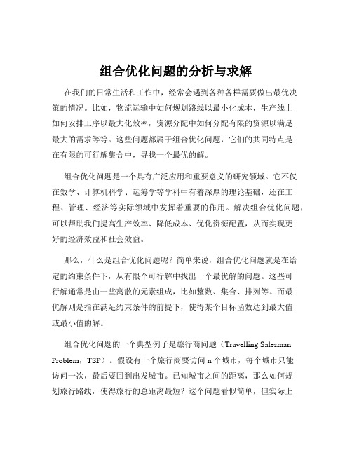 组合优化问题的分析与求解