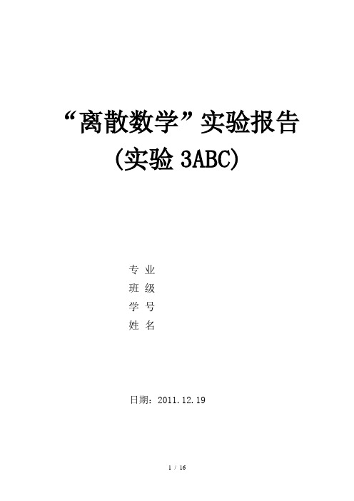 中南大学离散数学实验报告(实验ABC)