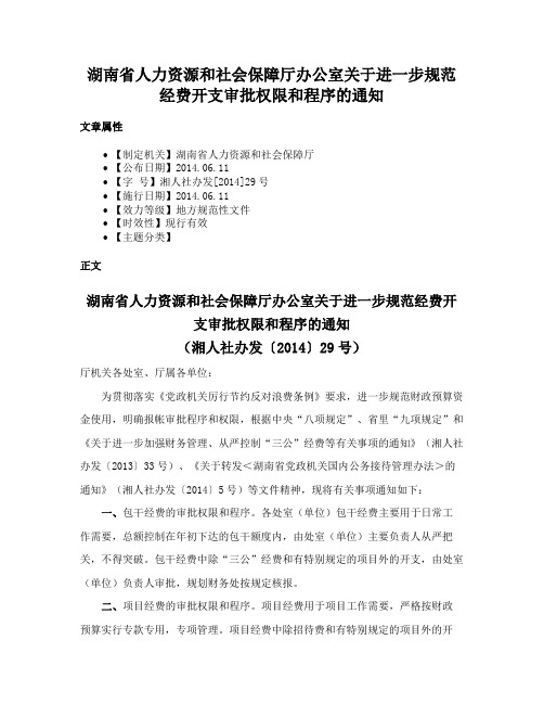 湖南省人力资源和社会保障厅办公室关于进一步规范经费开支审批权限和程序的通知