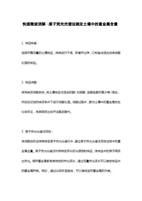 快速微波消解 -原子荧光光谱法测定土壤中的重金属含量