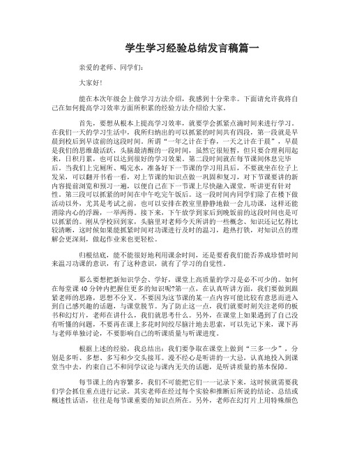 学生学习经验总结发言稿