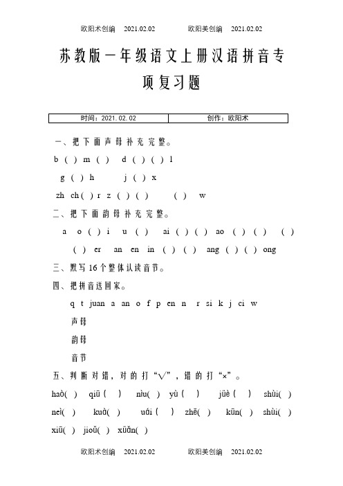 一年级拼音、笔画、笔顺、句子归纳之欧阳术创编