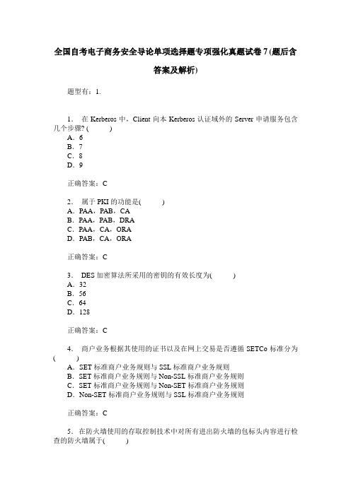 全国自考电子商务安全导论单项选择题专项强化真题试卷7(题后含答