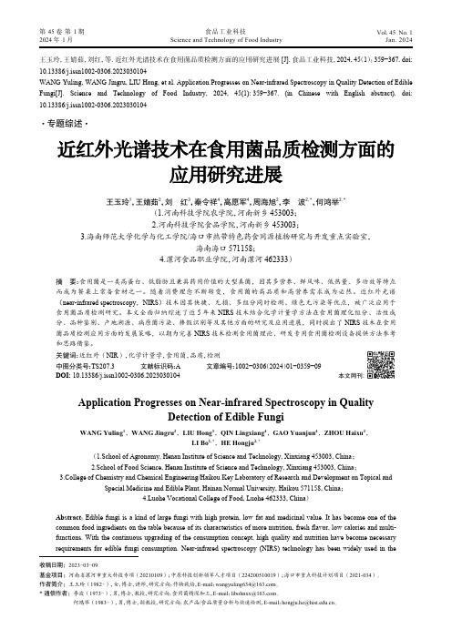 近红外光谱技术在食用菌品质检测方面的应用研究进展