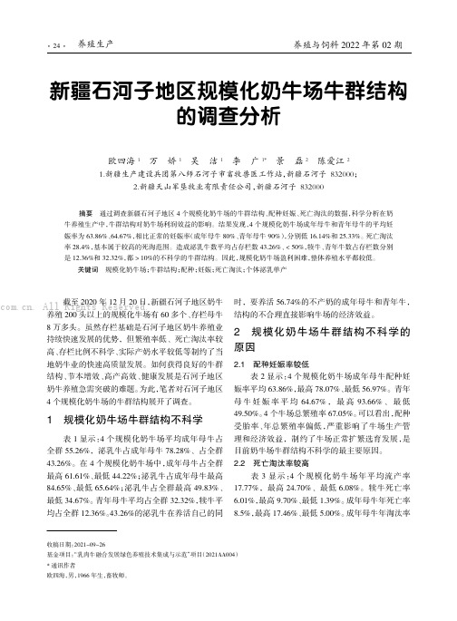 新疆石河子地区规模化奶牛场牛群结构的调查分析