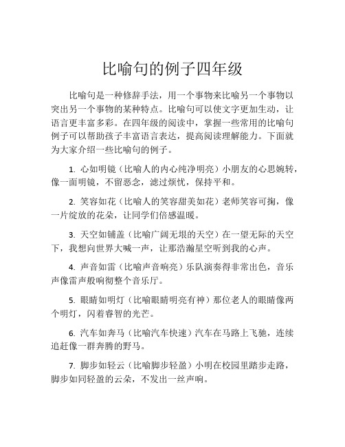 比喻句的例子四年级