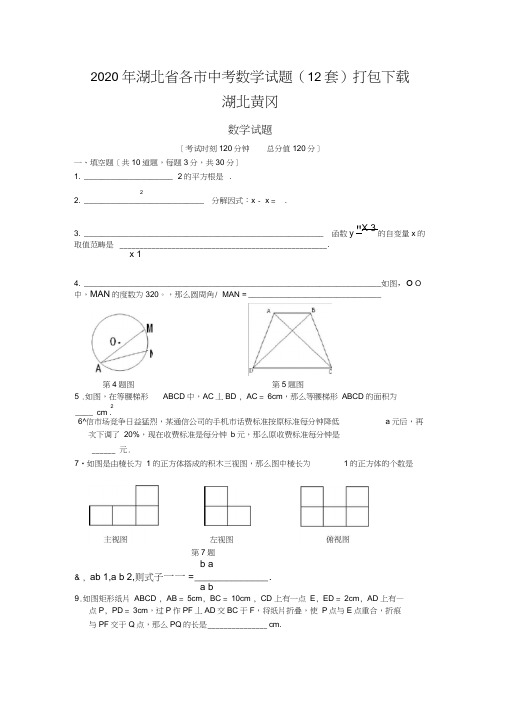 2020年湖北省各市中考数学试题(12套)打包下载湖北黄冈