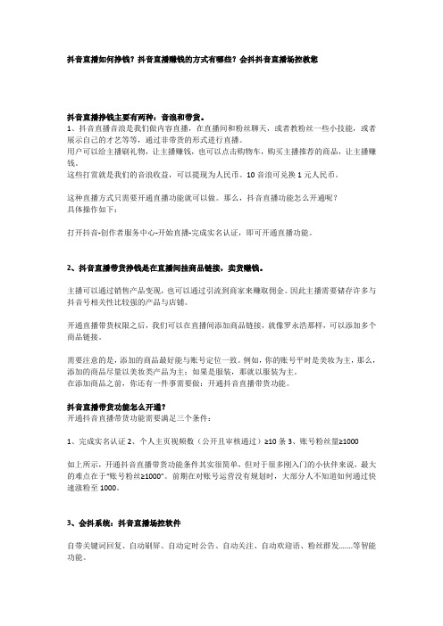 抖音直播如何挣钱?抖音直播赚钱的方式有哪些?会抖抖音直播场控教您