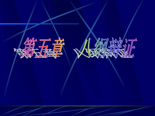 概述1、八纲的概念指表、里、寒、热、虚、实、阴、阳八个辨证.