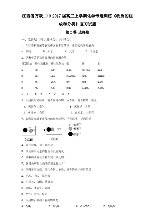 江西省万载二中2018届高三上学期化学专题训练物质的组成和分类复习试题