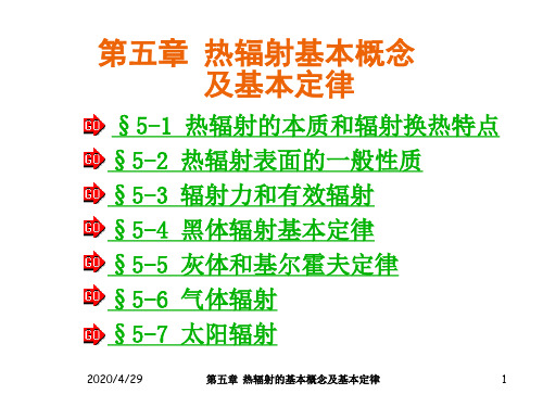 传热学第五章热辐射的基本概念及基本定律