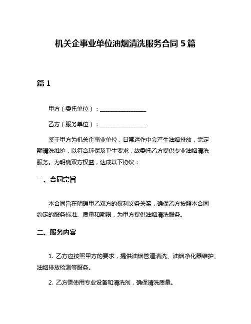 机关企事业单位油烟清洗服务合同5篇