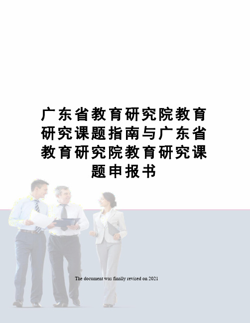 广东省教育研究院教育研究课题指南与广东省教育研究院教育研究课题申报书