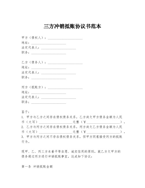 三方冲销抵账协议书范本