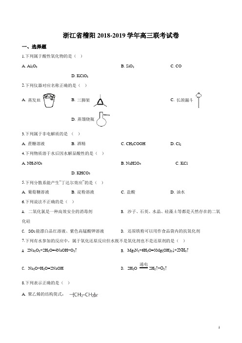 浙江省稽阳2018-2019学年高三联考化学试题(原卷版)