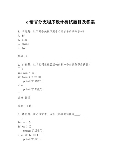 c语言分支程序设计测试题目及答案