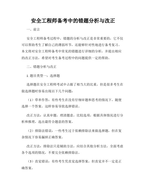 安全工程师备考中的错题分析与改正