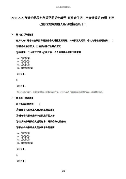 2019-2020年政治思品七年级下册第十单元 在社会生活中学会选择第19课 对自己的行为负责鲁人版习题精选九十