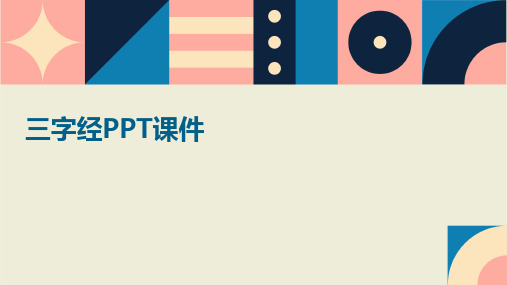 三字经PPT课件