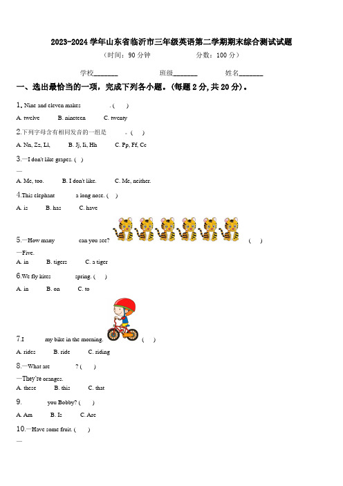 2023-2024学年山东省临沂市三年级英语第二学期期末综合测试试题含解析