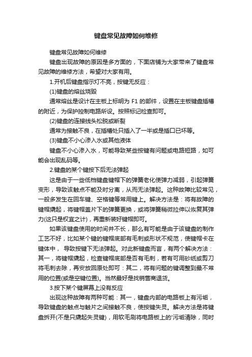 键盘常见故障如何维修