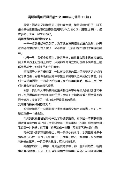 清明踏青的民风民俗作文300字（通用11篇）