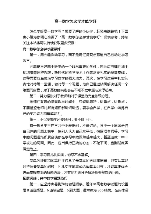 高一数学怎么学才能学好