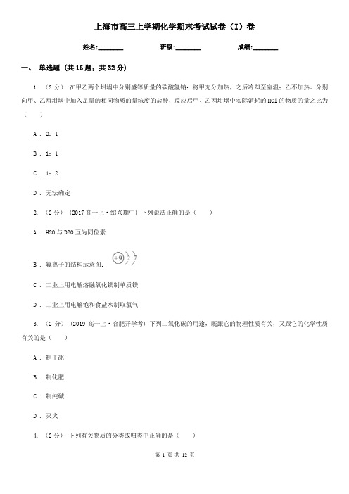 上海市高三上学期化学期末考试试卷(I)卷