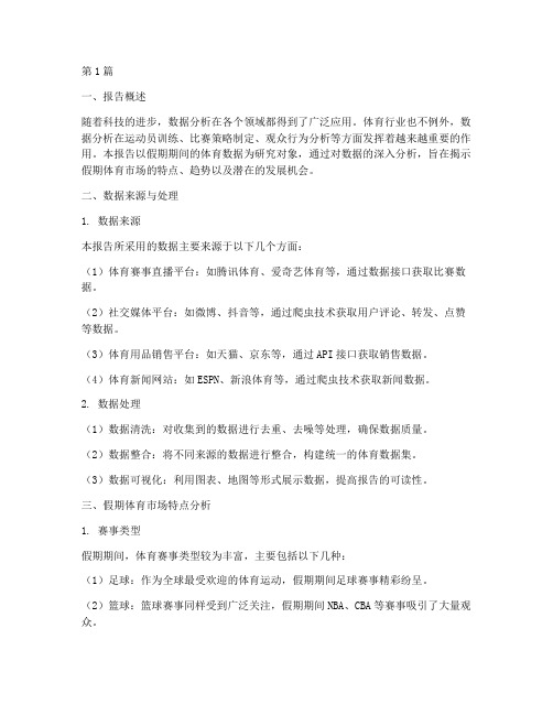 假期体育数据分析报告(3篇)