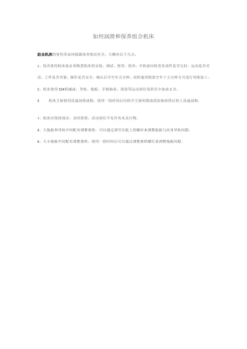 如何润滑和保养组合机床