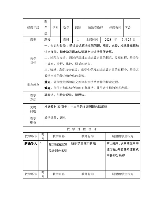 小学数学四年级上册二 加减法的关系和加法运算律加法交换律教案