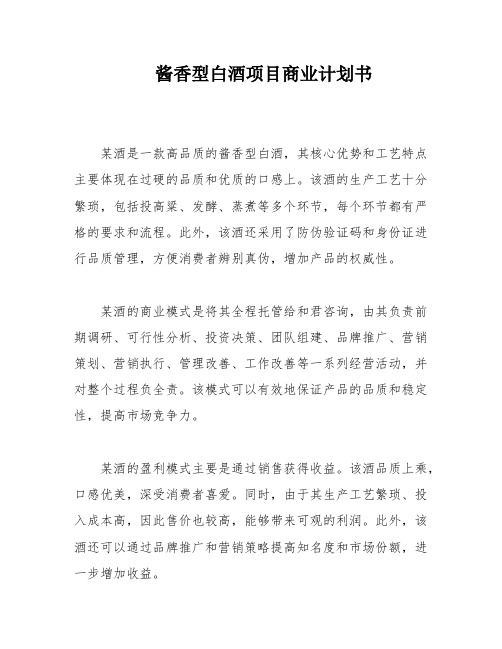 酱香型白酒项目商业计划书