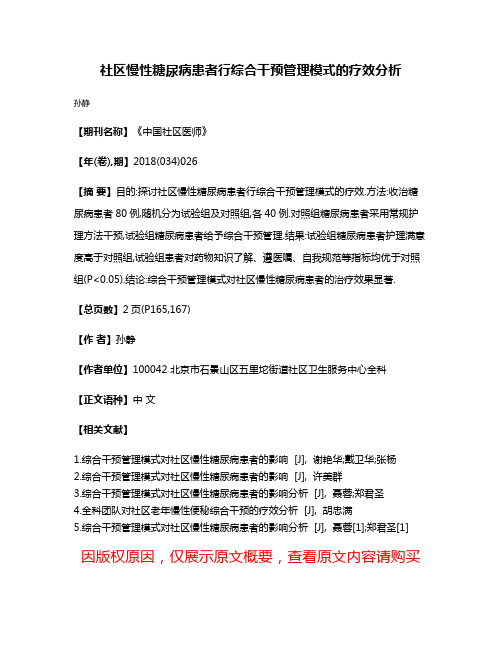 社区慢性糖尿病患者行综合干预管理模式的疗效分析