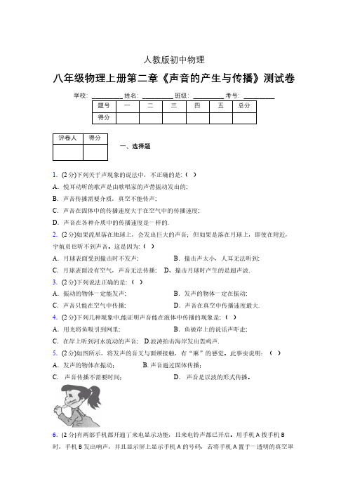 人教版八年级物理2-1《声音的产生与传播》专项练习(含答案) (1024)